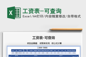 2025工资表-可查询免费下载