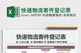 2025快递物流寄件登记表免费下载