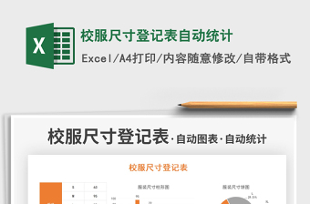 2025校服尺寸登记表自动统计免费下载