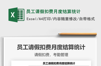 2025员工请假扣费月度结算统计免费下载