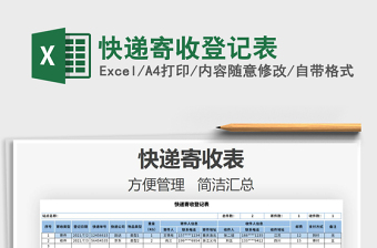 2025快递寄收登记表免费下载