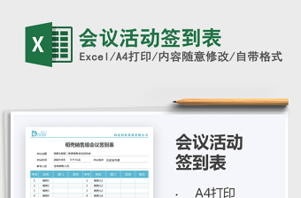 2025会议活动签到表免费下载