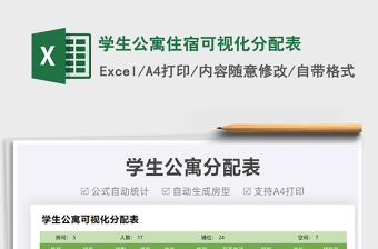 2025学生公寓住宿可视化分配表免费下载