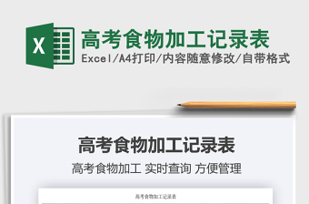 2025高考食物加工记录表免费下载