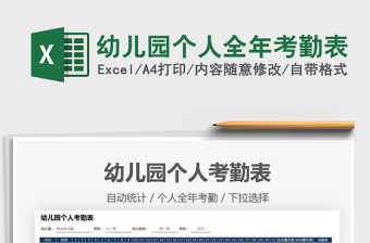 2025幼儿园个人全年考勤表免费下载