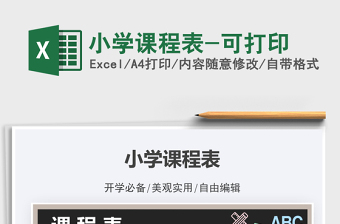 小学课程表免费下载