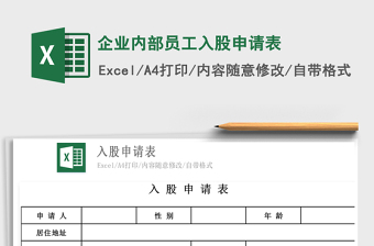 2025企业内部员工入股申请表免费下载