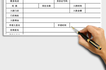 2025企业内部员工入股申请表免费下载