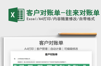 2025客户对账单-往来对账单免费下载