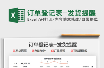 2025订单登记表-发货提醒免费下载