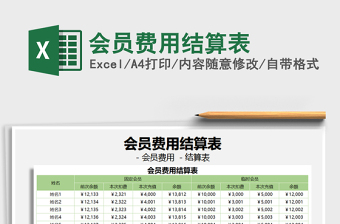 2025会员费用结算表免费下载