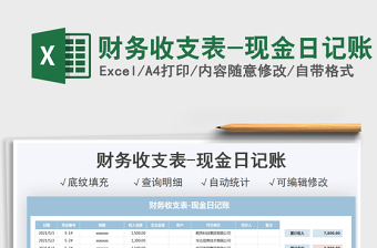 2025财务收支表-现金日记账免费下载