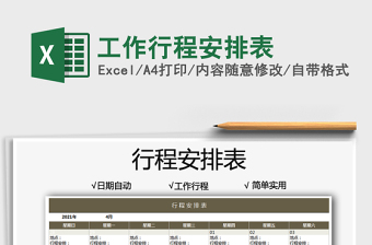 2025工作行程安排表免费下载