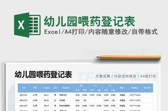 2025幼儿园喂药登记表免费下载