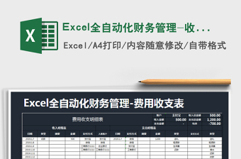 2025Excel全自动化财务管理-收入支出表免费下载