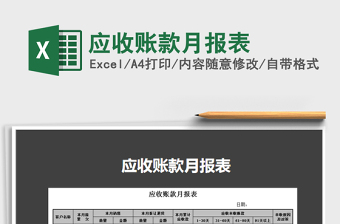 2025应收账款月报表免费下载