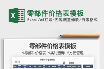 2025零部件价格表模板免费下载