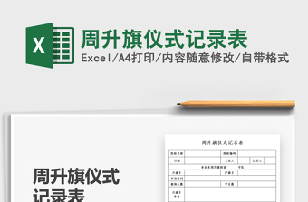 2025升旗记录excel表格图片大全