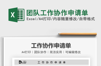 2025团队工作协作申请单免费下载