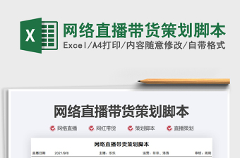 2025直播脚本excel表格图片大全