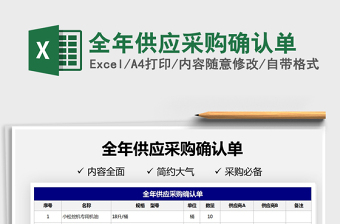 2025全年供应采购确认单免费下载