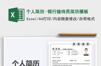 2025个人简历-银行接待员简历模板免费下载