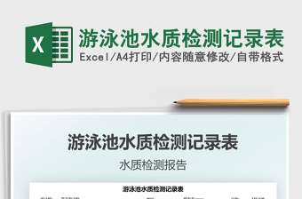 2025游泳池水质检测记录表免费下载