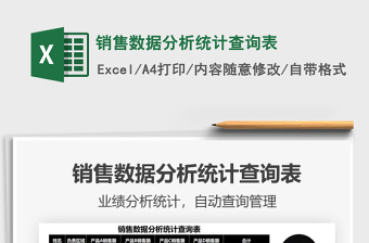 2025销售数据分析统计查询表免费下载