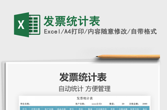 2025发票统计表免费下载