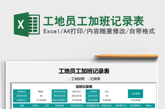 2025工地员工加班记录表免费下载