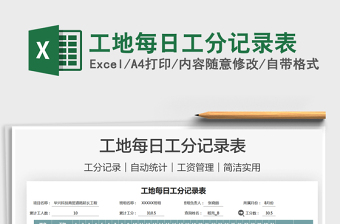 2025工地每日工分记录表免费下载