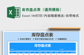 2025库存盘点表（通用模板）免费下载