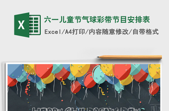 2025六一儿童节气球彩带节目安排表免费下载