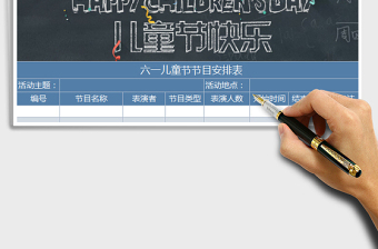 2025六一儿童节气球彩带节目安排表免费下载