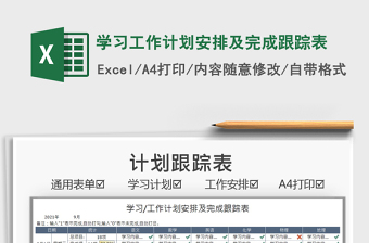 2025学习工作计划安排及完成跟踪表免费下载