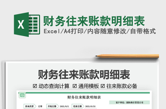 2025财务往来账款明细表免费下载