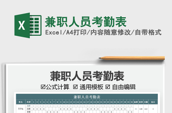 2025兼职人员考勤表免费下载