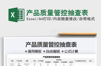 2025产品质量管控抽查表免费下载
