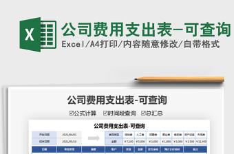 2025公司费用支出表-可查询免费下载