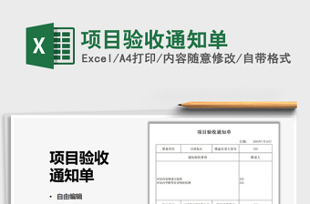 2025项目验收通知单免费下载