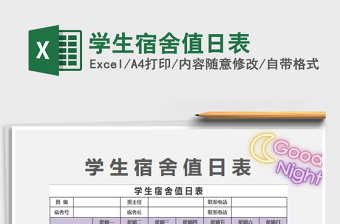 2025学生宿舍值日表免费下载