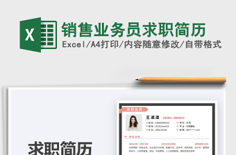 2025销售业务员求职简历免费下载
