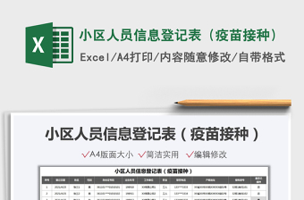 2025小区人员信息登记表（疫苗接种）免费下载
