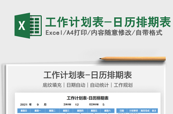 2025工作计划表-日历排期表免费下载