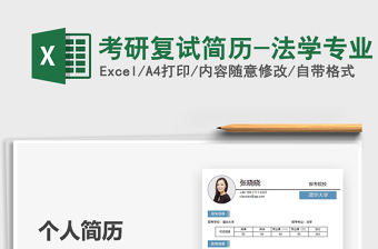 2025考研复试简历-法学专业免费下载