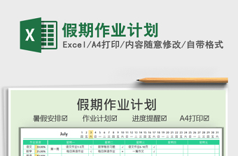 2025假期作业计划免费下载