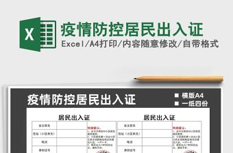 疫情防控居民出入证