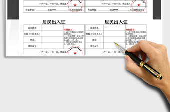 疫情防控居民出入证