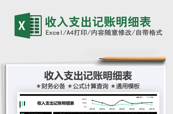 收入支出记账表免费下载