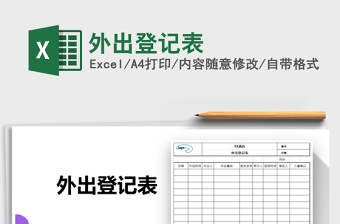 2025外出登记表免费下载